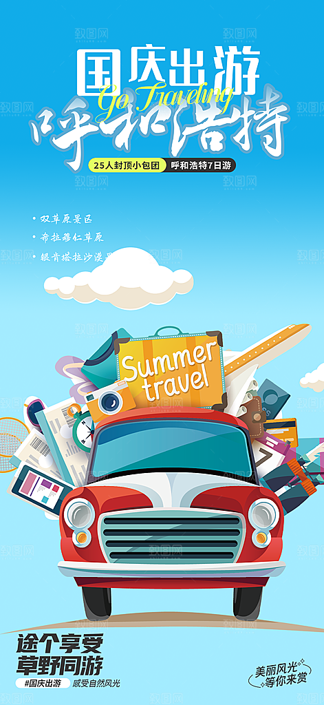 金秋假期国庆节旅游出游活动海报