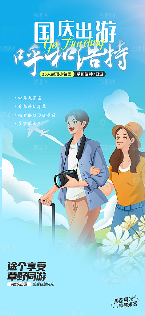 金秋假期国庆节旅游出游活动海报
