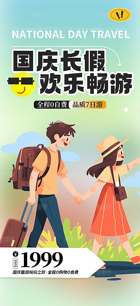 金秋假期国庆节旅游出游活动海报