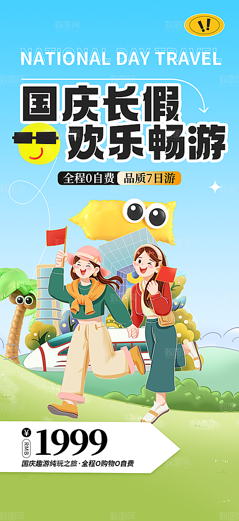 国庆节旅游活动海报