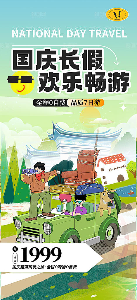 国庆节旅游活动海报
