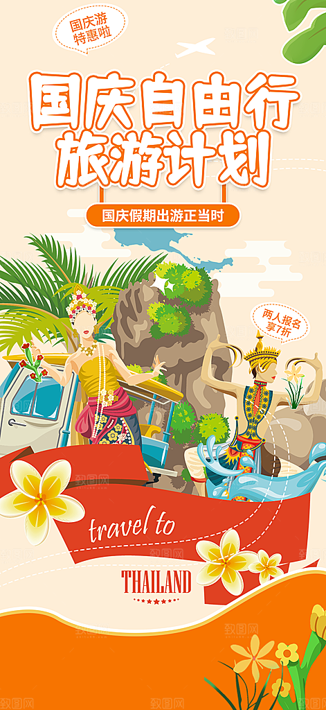 国庆节旅游活动海报