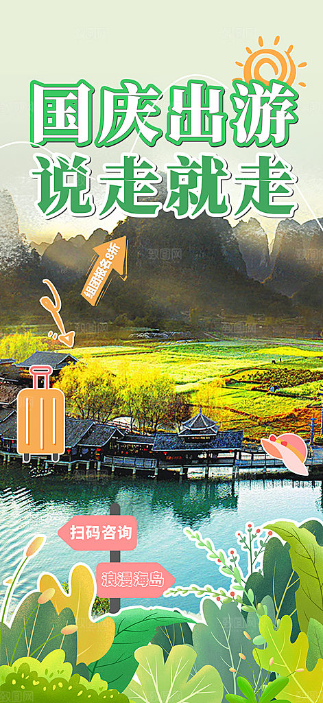 国庆节旅游活动海报