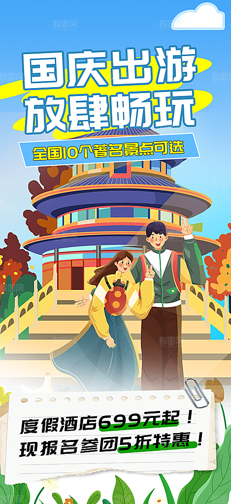 国庆节旅游活动海报