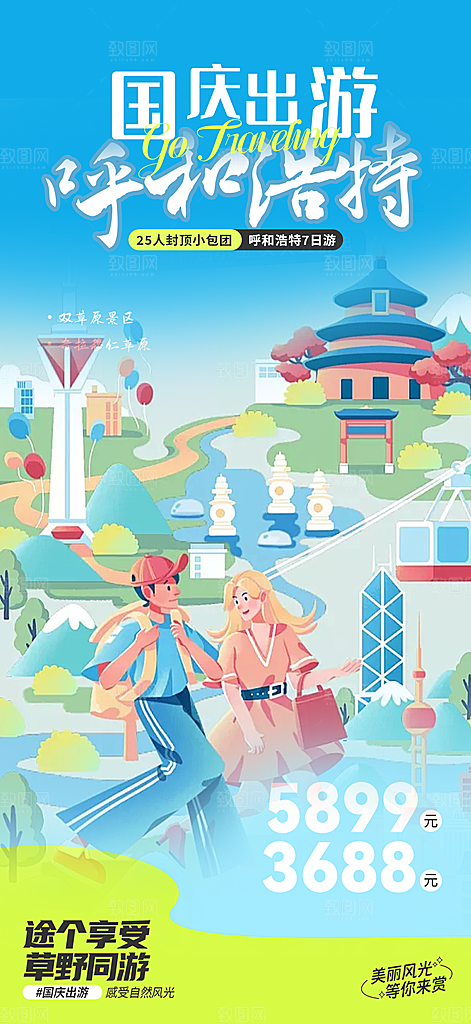 国庆节旅游活动海报