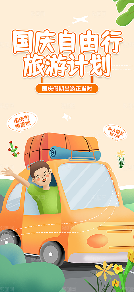 国庆节旅游活动海报