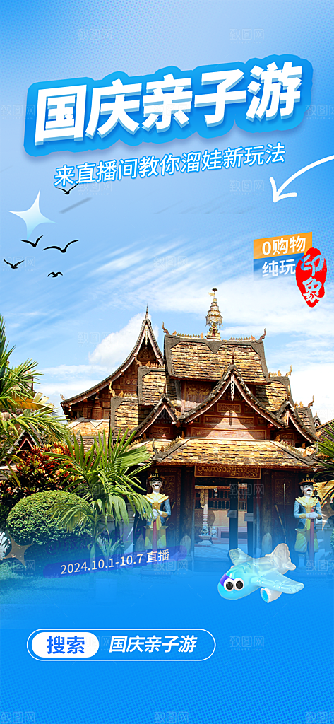 国庆节旅游活动海报