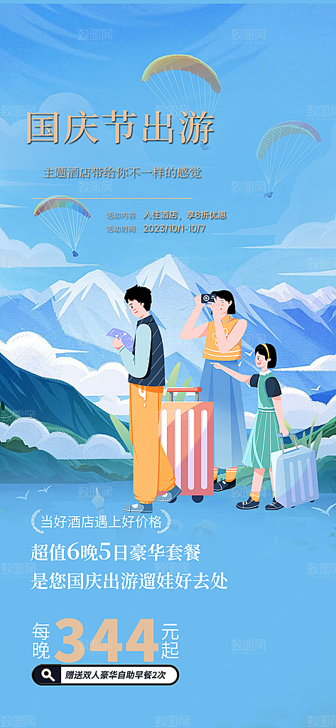 国庆节旅游活动海报