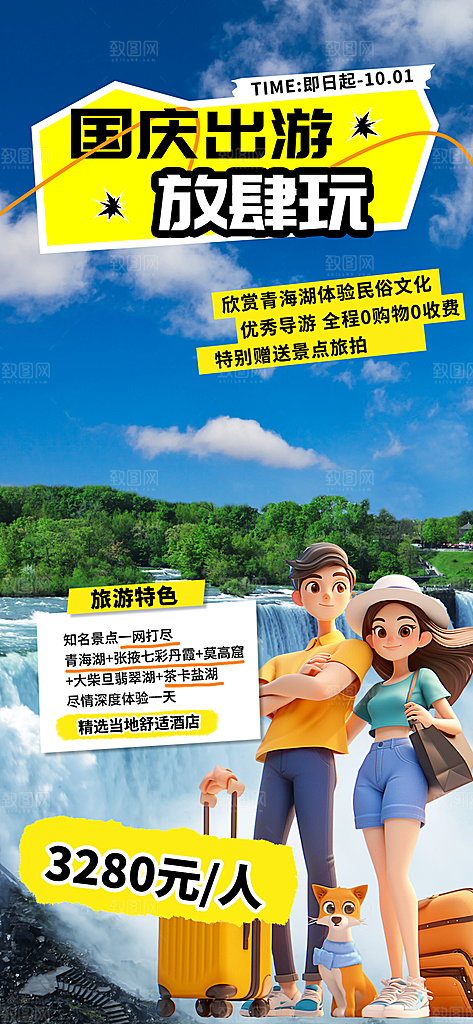 国庆节旅游活动海报