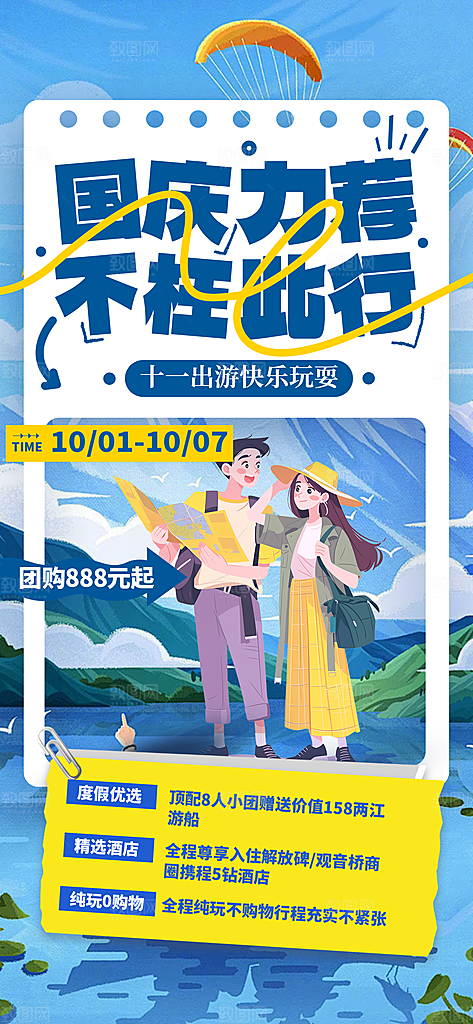国庆节旅游活动海报