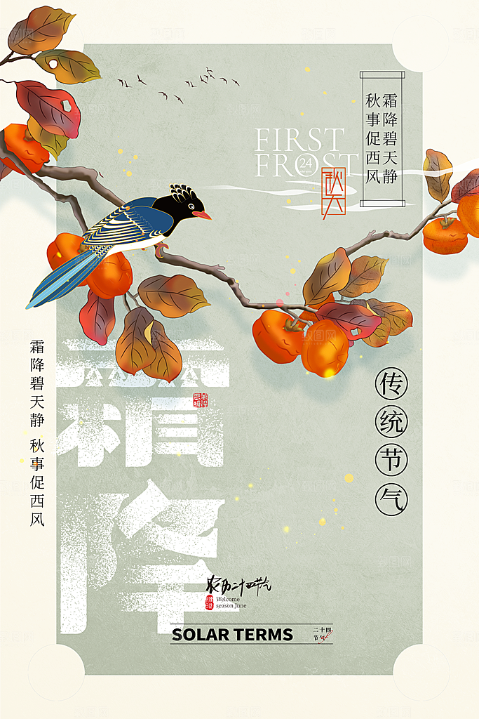 霜降节气简约大气海报