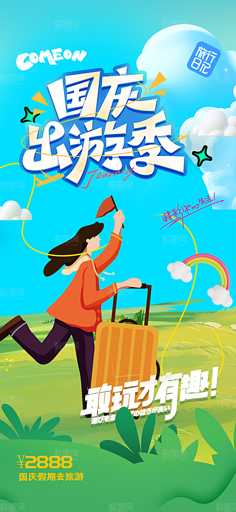 金秋假期国庆节旅游出游活动海报