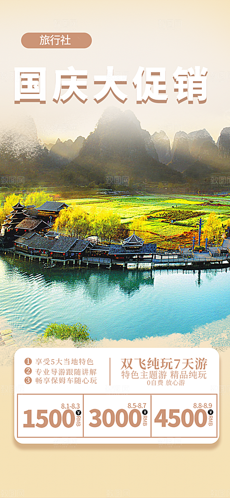 金秋假期国庆节旅游出游活动海报