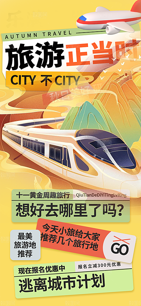 金秋假期国庆节旅游出游活动海报