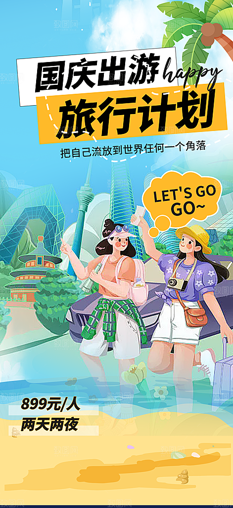 金秋假期国庆节旅游出游活动海报
