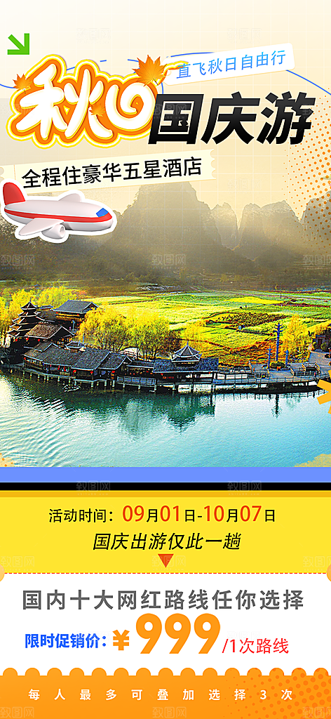 金秋假期国庆节旅游出游活动海报