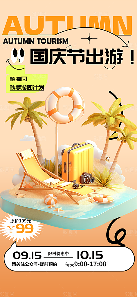 金秋假期国庆节旅游出游活动海报