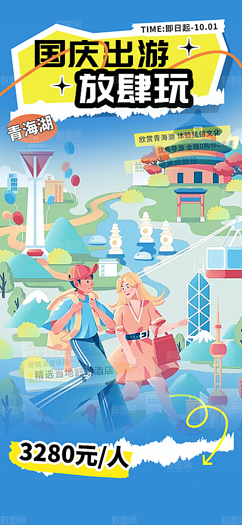 金秋假期国庆节旅游出游活动海报