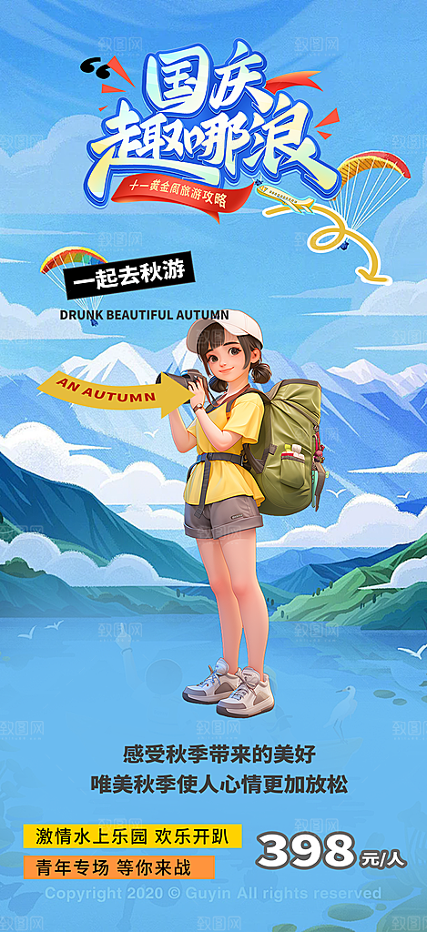 金秋假期国庆节旅游出游活动海报