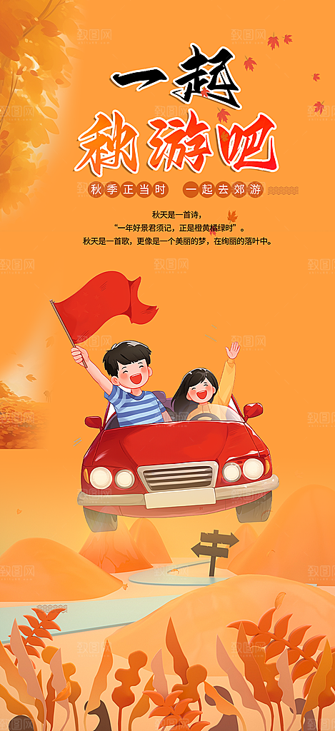 金秋假期国庆节旅游出游活动海报