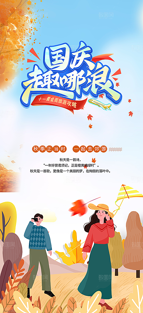 金秋假期国庆节旅游出游活动海报