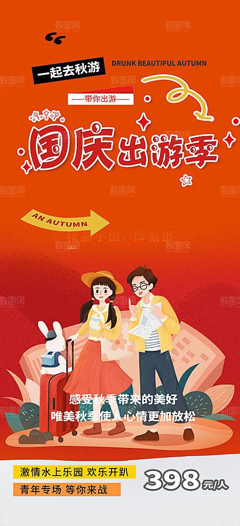 假期国庆节旅游出游活动海报