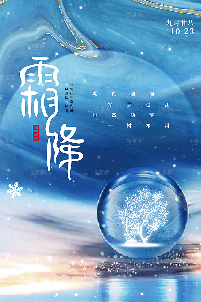 霜降节气简约大气海报