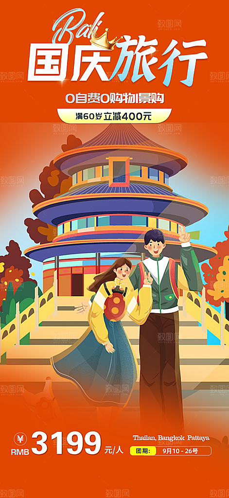 假期国庆节旅游出游活动海报