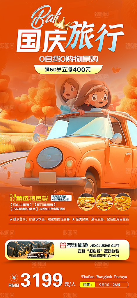 假期国庆节旅游出游活动海报