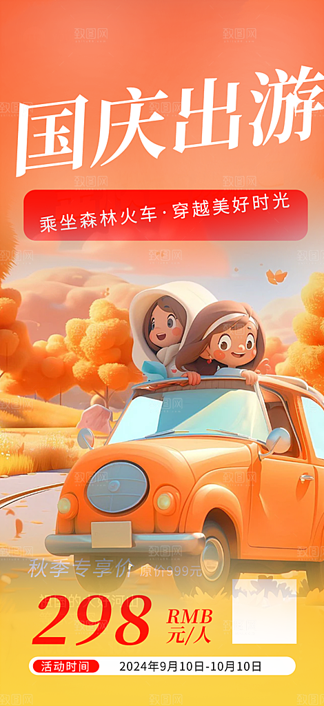 假期国庆节旅游出游活动海报