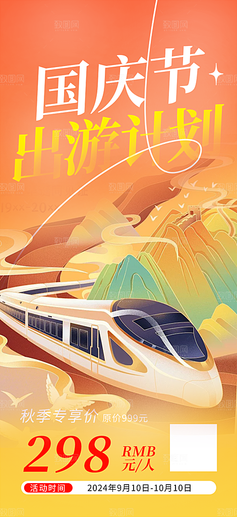 假期国庆节旅游出游活动海报
