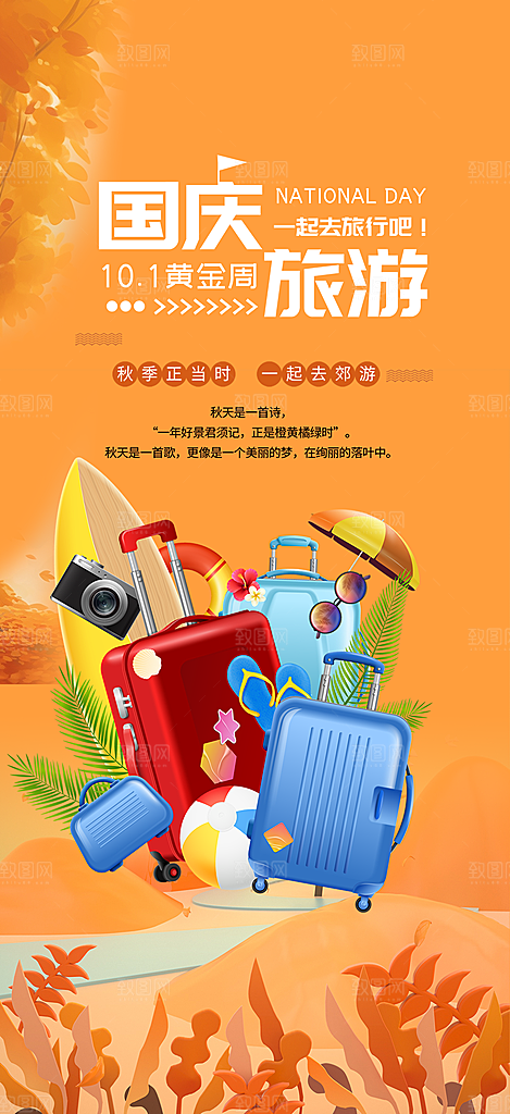假期国庆节旅游出游活动海报