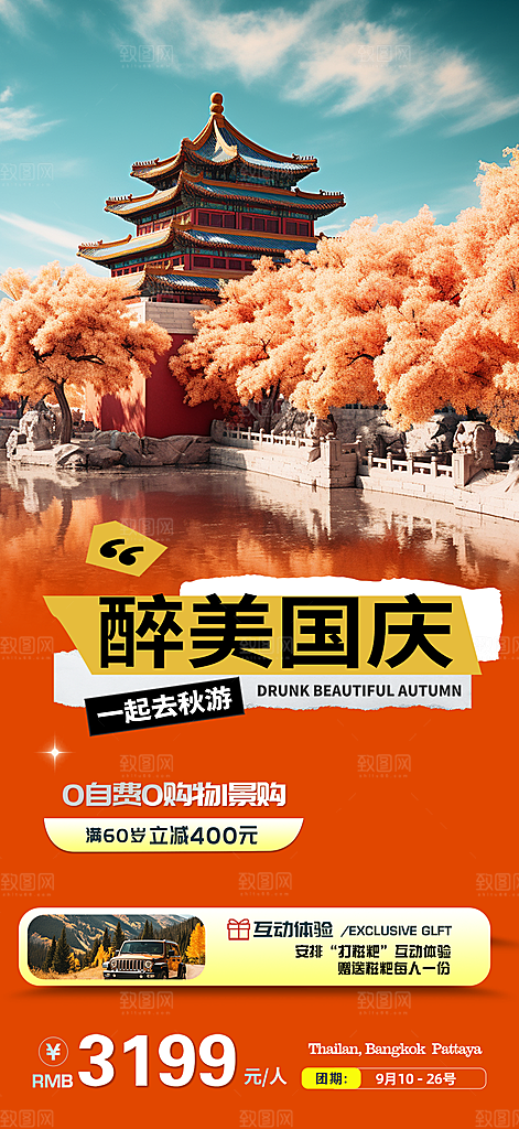 假期国庆节旅游出游活动海报