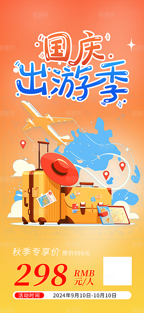 假期国庆节旅游出游活动海报