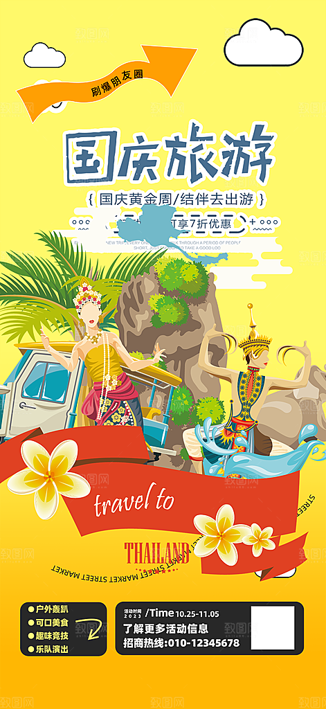 假期国庆节旅游出游活动海报