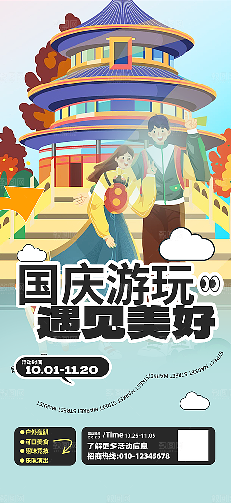 假期国庆节旅游出游活动海报