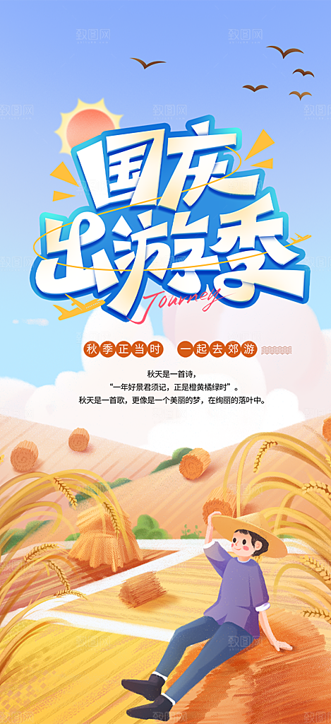 假期国庆节旅游出游活动海报