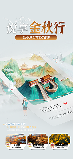 金秋假期国庆节旅游出游活动海报