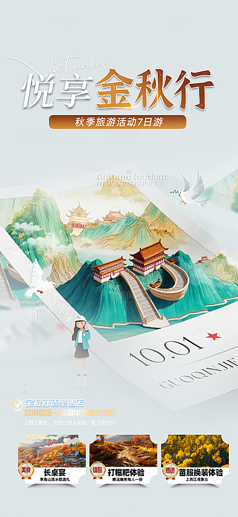 金秋假期国庆节旅游出游活动海报