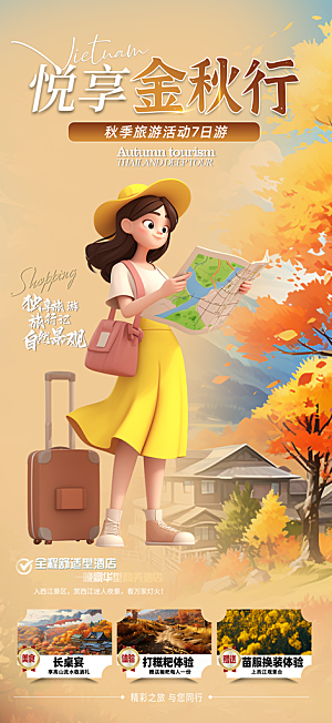 金秋假期国庆节旅游出游活动海报