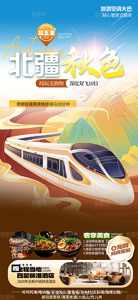 金秋假期国庆节旅游出游活动海报