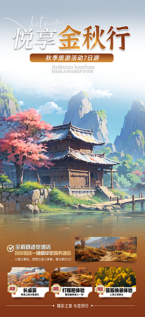 金秋假期国庆节旅游出游活动海报