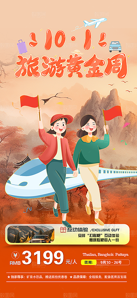 金秋假期国庆节旅游出游活动海报