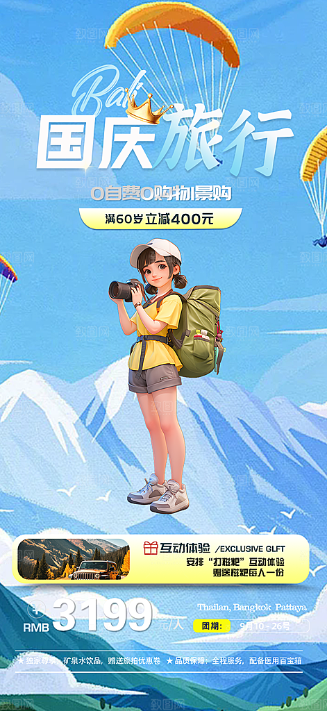 金秋假期国庆节旅游出游活动海报