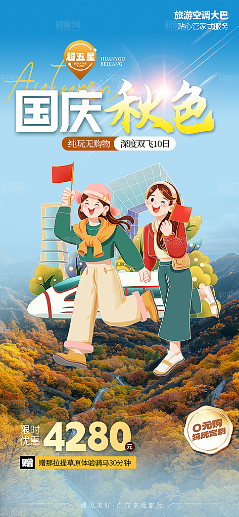 金秋假期国庆节旅游出游活动海报