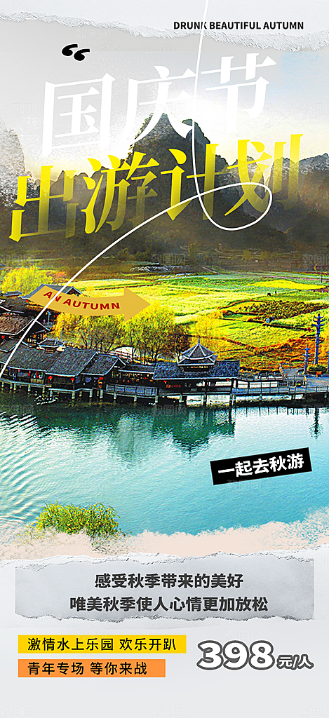 金秋假期国庆节旅游出游活动海报