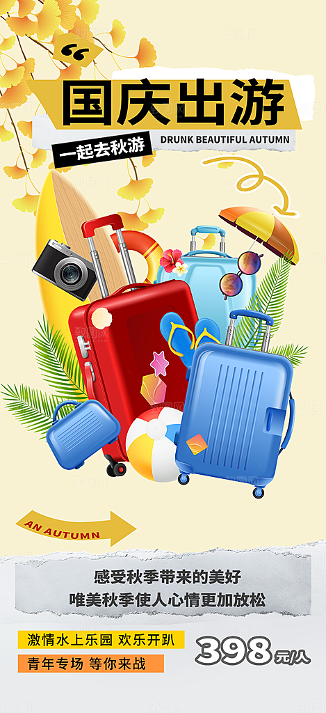 金秋假期国庆节旅游出游活动海报