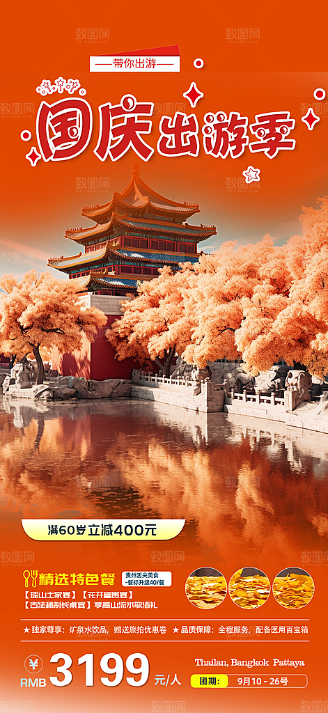 金秋假期国庆节旅游出游活动海报