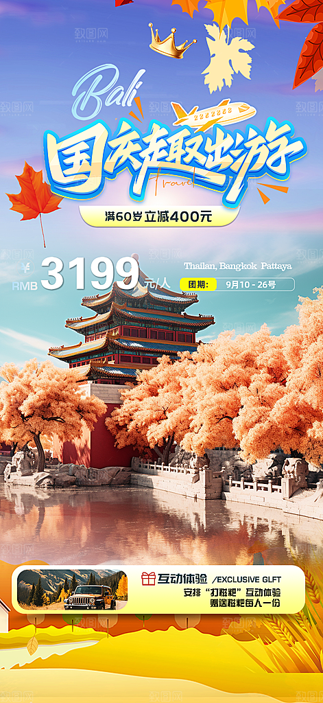 金秋假期国庆节旅游出游活动海报