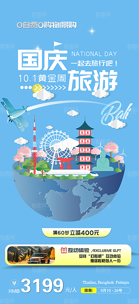 金秋假期国庆节旅游出游活动海报